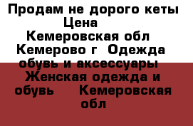 Продам не дорого кеты. › Цена ­ 500 - Кемеровская обл., Кемерово г. Одежда, обувь и аксессуары » Женская одежда и обувь   . Кемеровская обл.